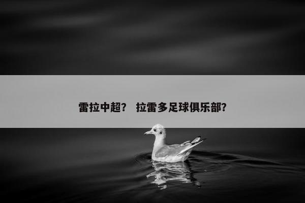 雷拉中超？ 拉雷多足球俱乐部？