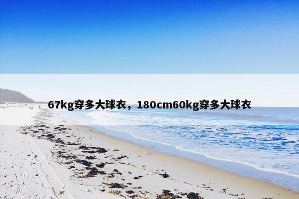 67kg穿多大球衣，180cm60kg穿多大球衣