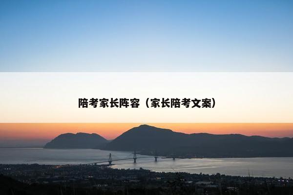 陪考家长阵容（家长陪考文案）