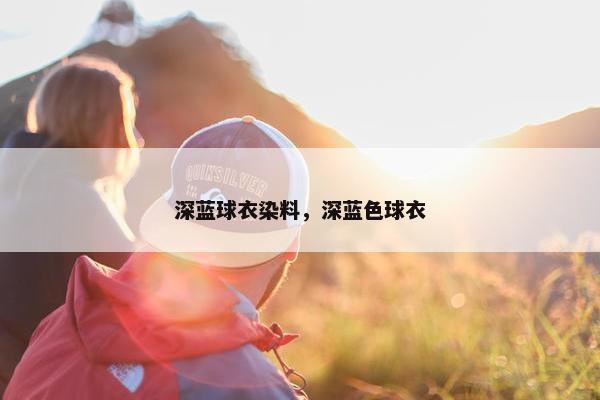 深蓝球衣染料，深蓝色球衣