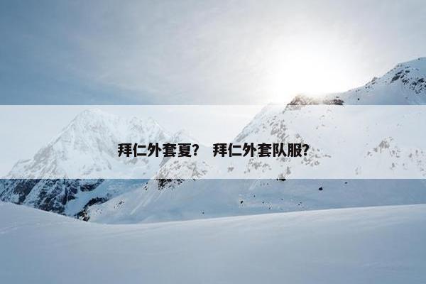 拜仁外套夏？ 拜仁外套队服？