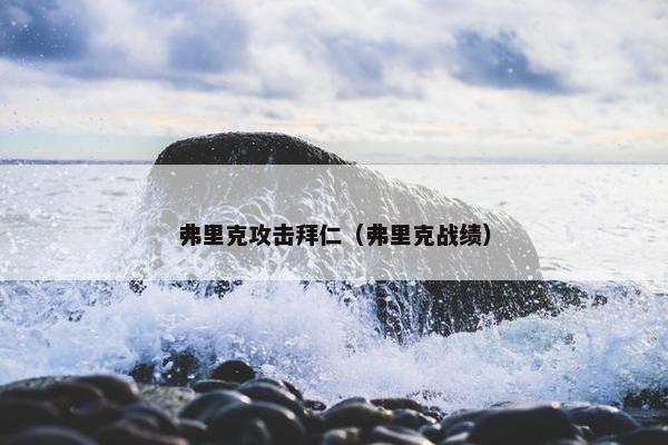 弗里克攻击拜仁（弗里克战绩）