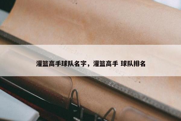 灌篮高手球队名字，灌篮高手 球队排名