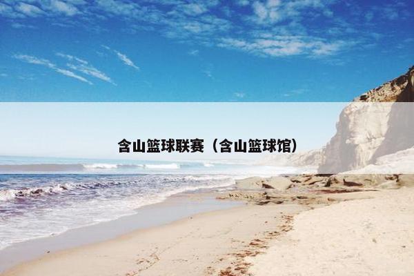 含山篮球联赛（含山篮球馆）