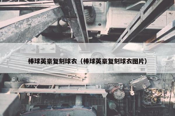 棒球英豪复刻球衣（棒球英豪复刻球衣图片）