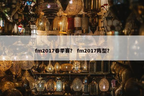 fm2017春季赛？ fm2017阵型？