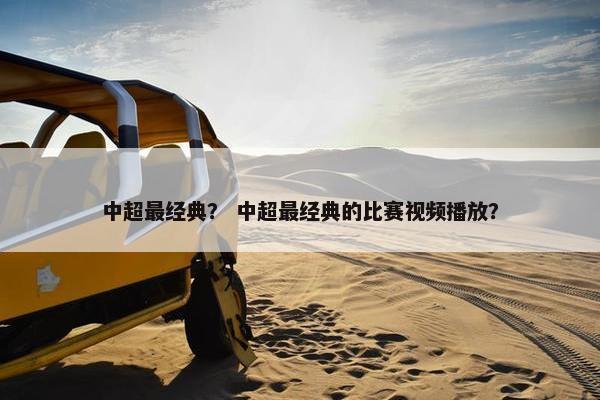 中超最经典？ 中超最经典的比赛视频播放？