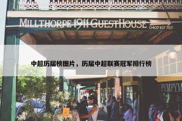 中超历届榜图片，历届中超联赛冠军排行榜