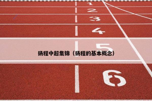 扬程中超集锦（扬程的基本概念）