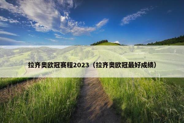 拉齐奥欧冠赛程2023（拉齐奥欧冠最好成绩）