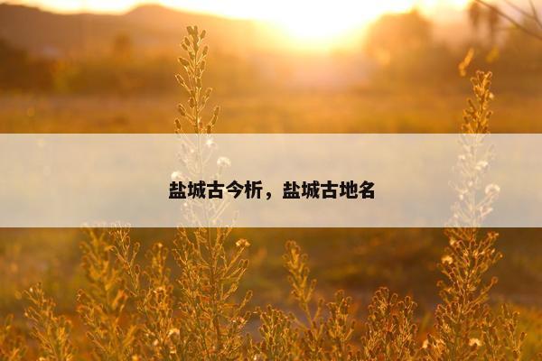 盐城古今析，盐城古地名