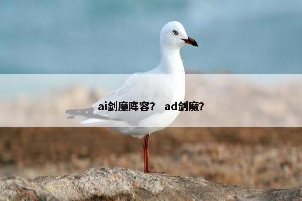 ai剑魔阵容？ ad剑魔？