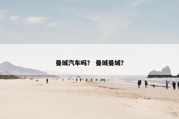 曼城汽车吗？ 曼城曼城？