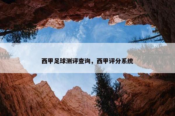 西甲足球测评查询，西甲评分系统