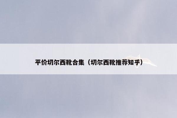 平价切尔西靴合集（切尔西靴推荐知乎）