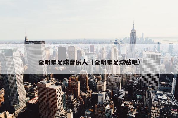 全明星足球音乐人（全明星足球贴吧）