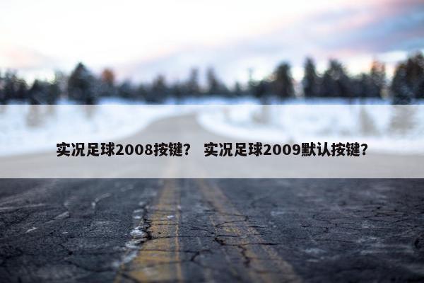 实况足球2008按键？ 实况足球2009默认按键？