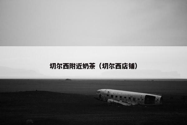 切尔西附近奶茶（切尔西店铺）