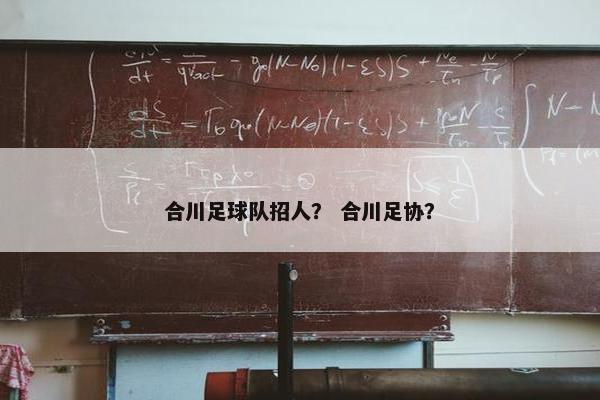 合川足球队招人？ 合川足协？