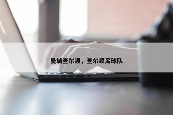曼城查尔顿，查尔顿足球队