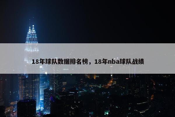 18年球队数据排名榜，18年nba球队战绩