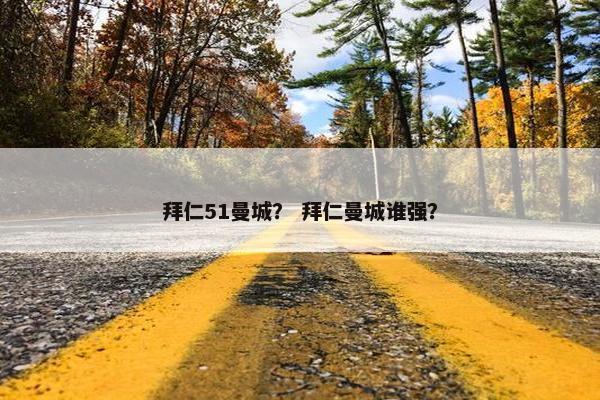 拜仁51曼城？ 拜仁曼城谁强？