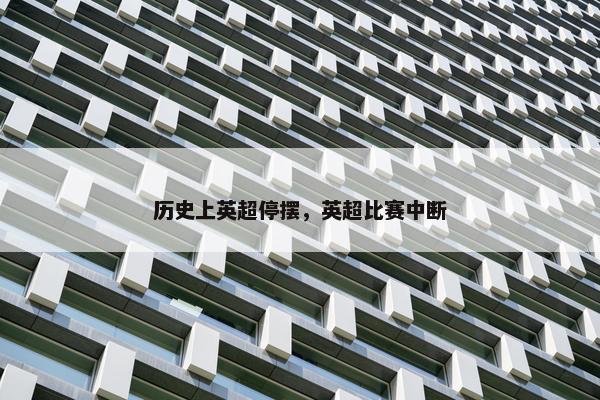 历史上英超停摆，英超比赛中断