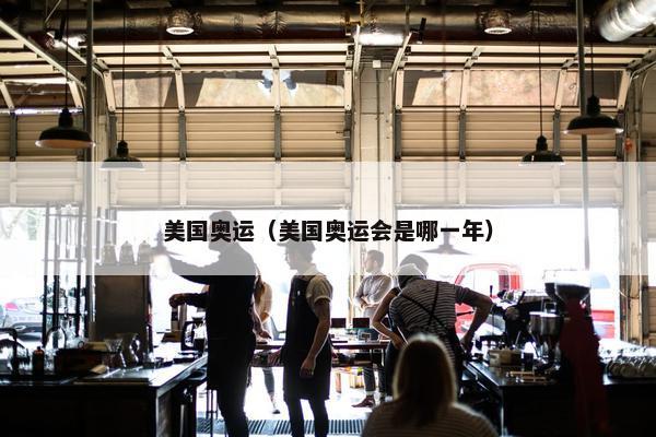 美国奥运（美国奥运会是哪一年）