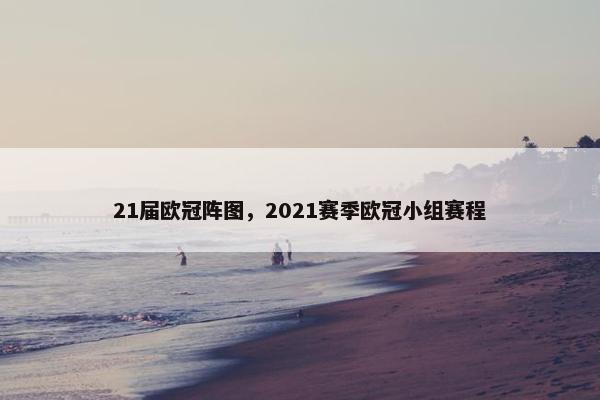 21届欧冠阵图，2021赛季欧冠小组赛程