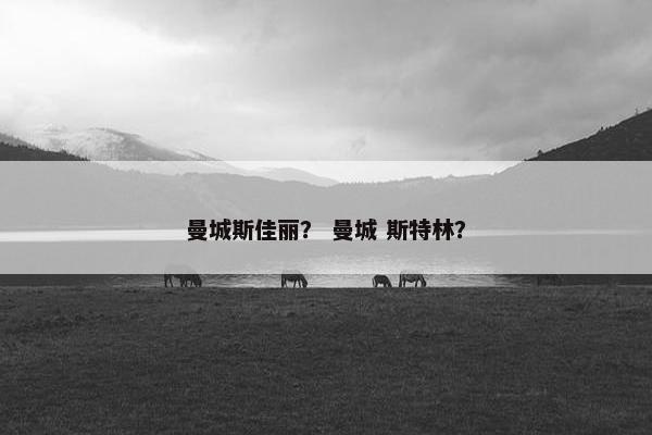 曼城斯佳丽？ 曼城 斯特林？