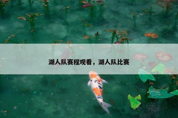 湖人队赛程观看，湖人队比赛