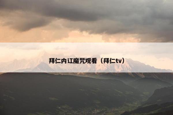 拜仁内讧魔咒观看（拜仁tv）