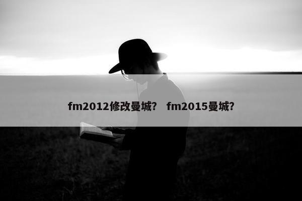 fm2012修改曼城？ fm2015曼城？