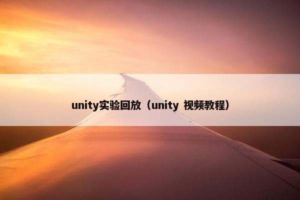 unity实验回放（unity 视频教程）