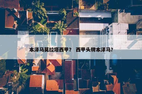 本泽马莫拉塔西甲？ 西甲头牌本泽马？