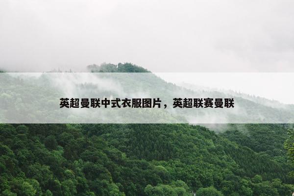 英超曼联中式衣服图片，英超联赛曼联
