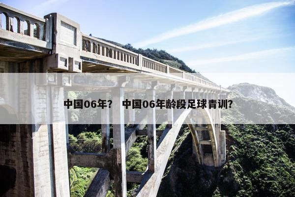 中国06年？ 中国06年龄段足球青训？