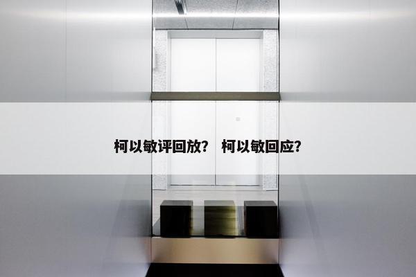 柯以敏评回放？ 柯以敏回应？