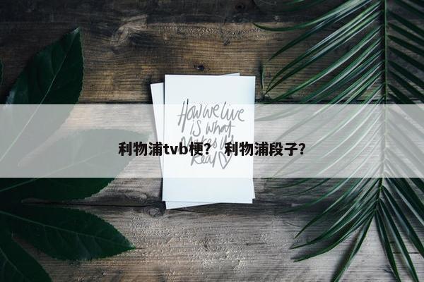 利物浦tvb梗？ 利物浦段子？