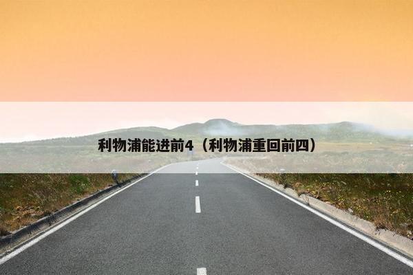 利物浦能进前4（利物浦重回前四）