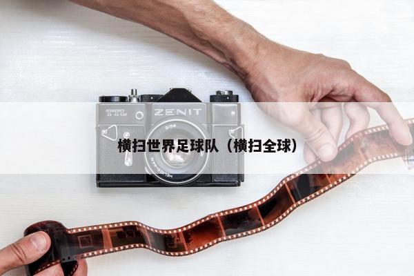 横扫世界足球队（横扫全球）