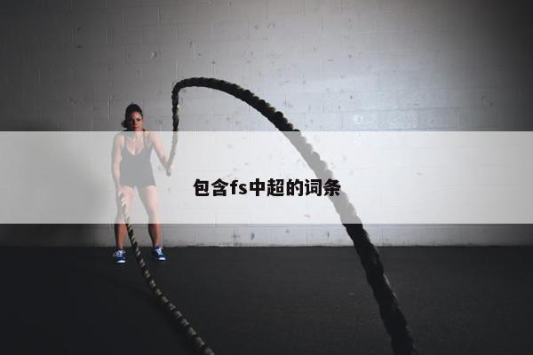 包含fs中超的词条