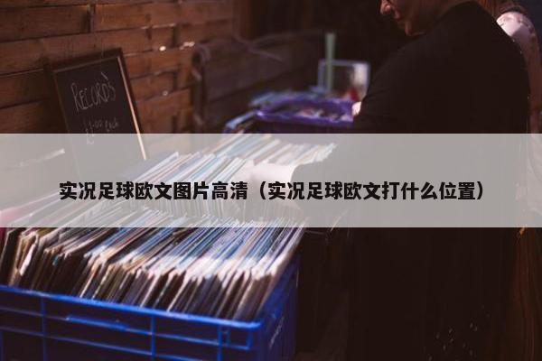 实况足球欧文图片高清（实况足球欧文打什么位置）
