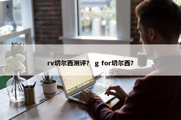 rv切尔西测评？ g for切尔西？