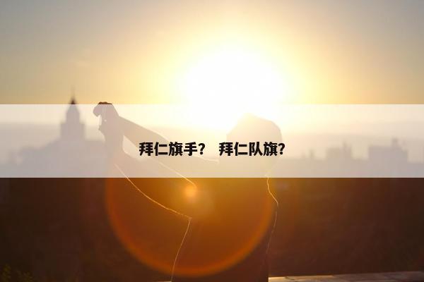 拜仁旗手？ 拜仁队旗？