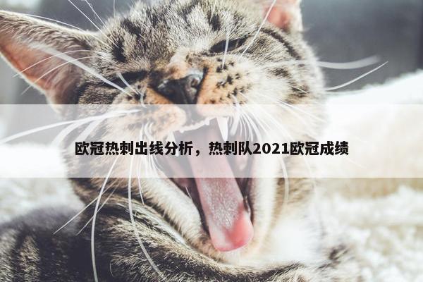 欧冠热刺出线分析，热刺队2021欧冠成绩