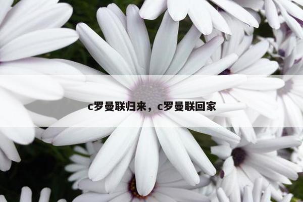 c罗曼联归来，c罗曼联回家