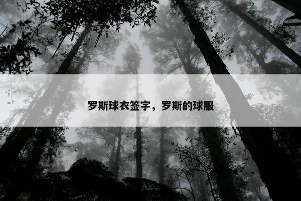 罗斯球衣签字，罗斯的球服