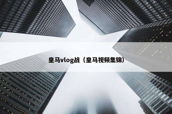 皇马vlog战（皇马视频集锦）