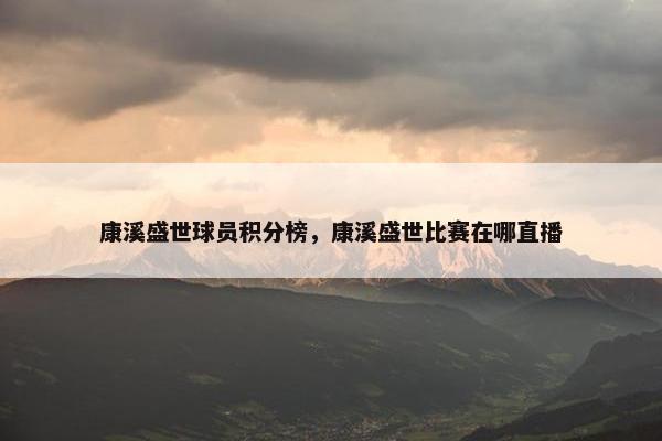 康溪盛世球员积分榜，康溪盛世比赛在哪直播